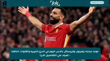 موعد مباراة ليفربول وكريستال بالاس اليوم في الدرع الخيرية والقنوات الناقلة – تعرف على التفاصيل الآن!